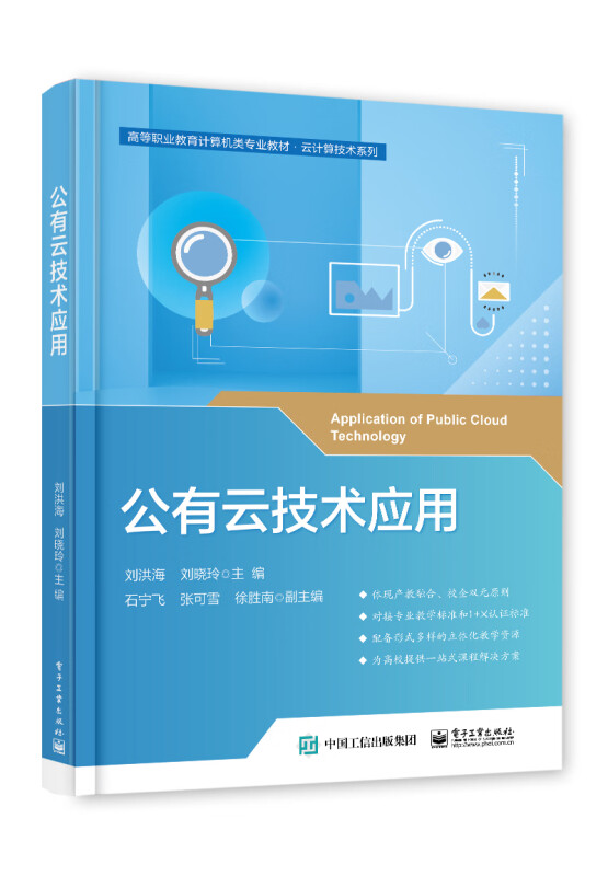 公有云技术应用(高等职业教育计算机类专业教材)/云计算技术系列