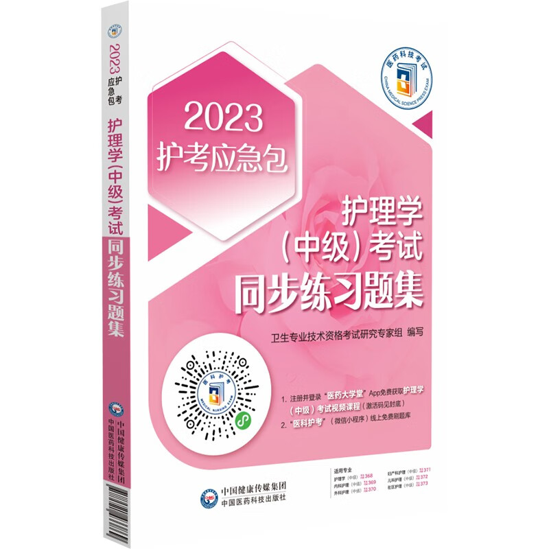 护理学(中级)考试同步练习题集/2023护考应急包