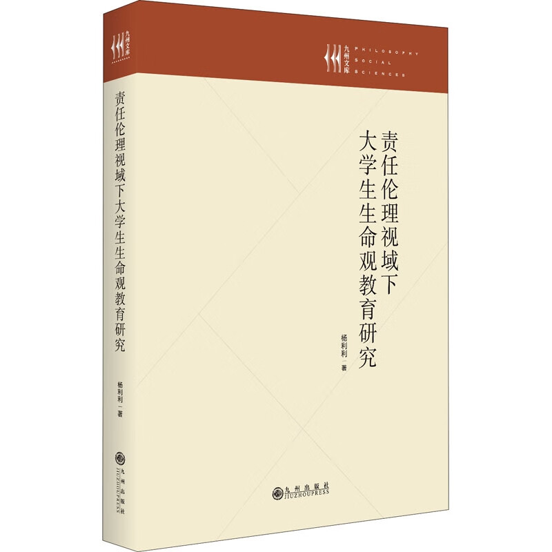 责任伦理视域下大学生生命观教育研究