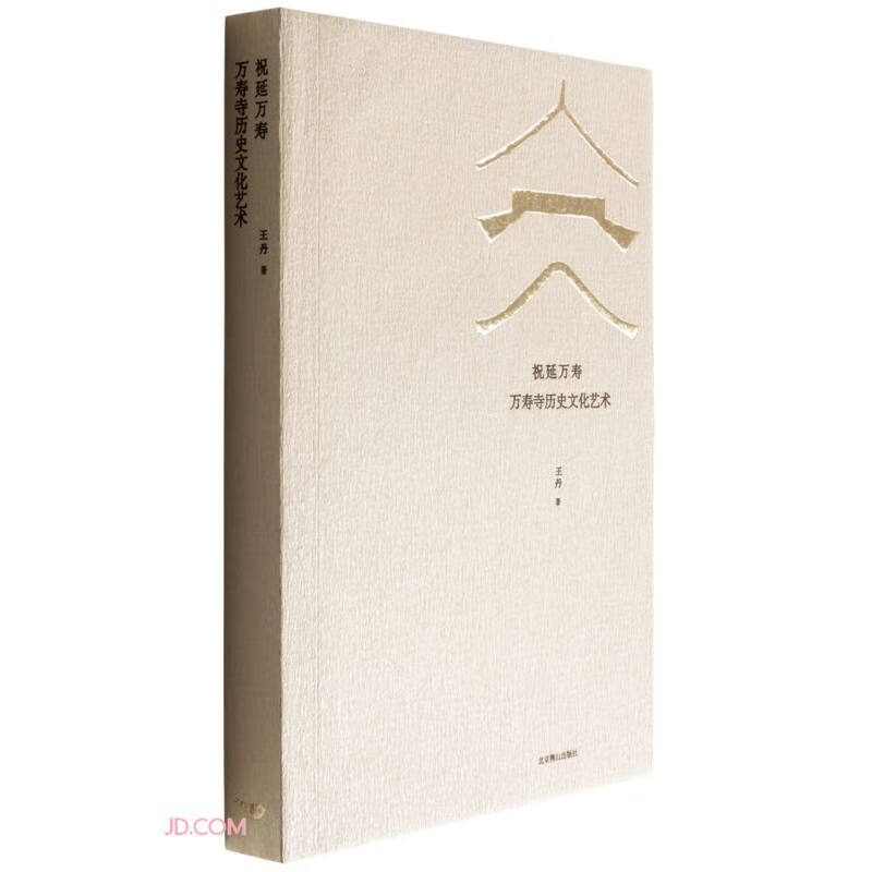 祝延万寿:万寿寺历史文化艺术