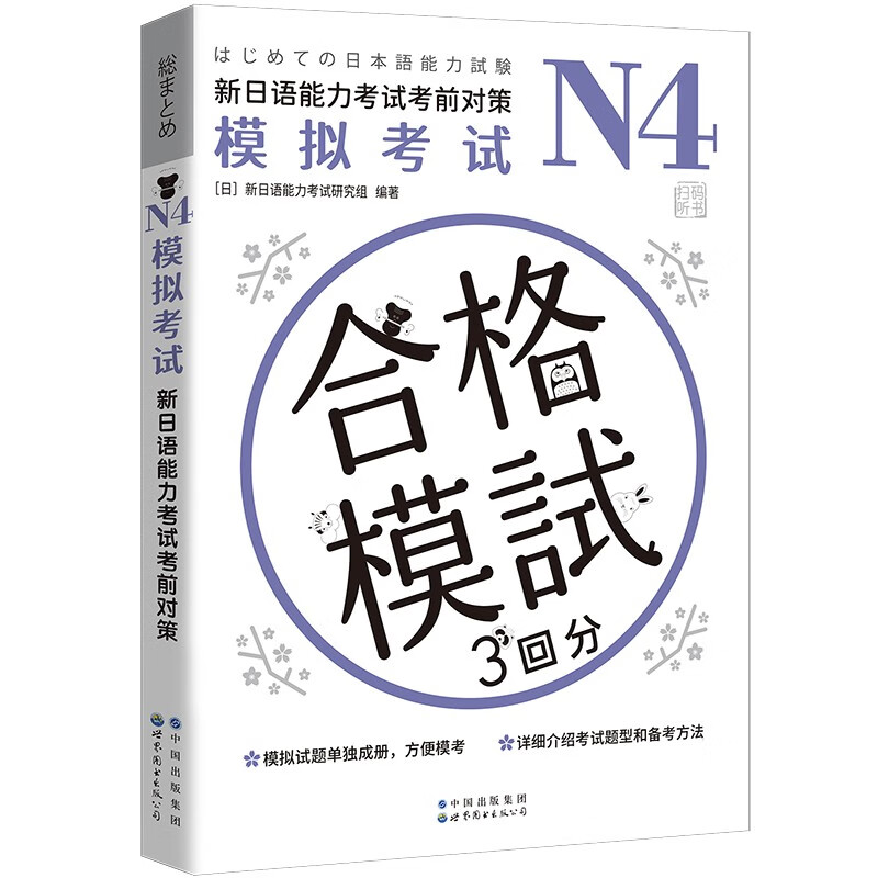 N4模拟考试:新日语能力考试考前对策