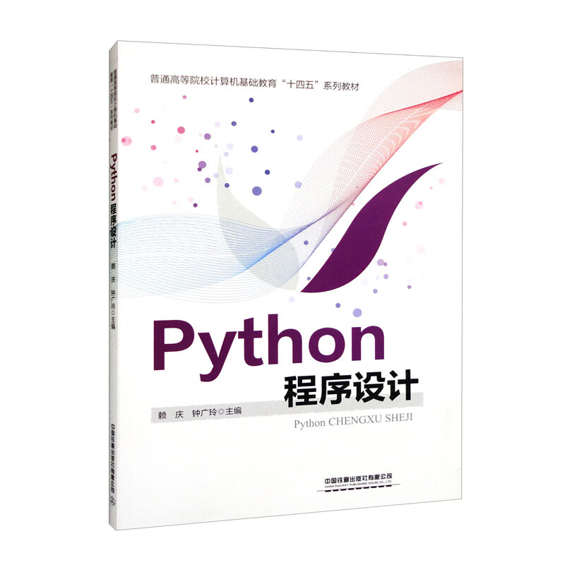 Python程序设计(普通高等院校计算机基础教育十四五规划教材)