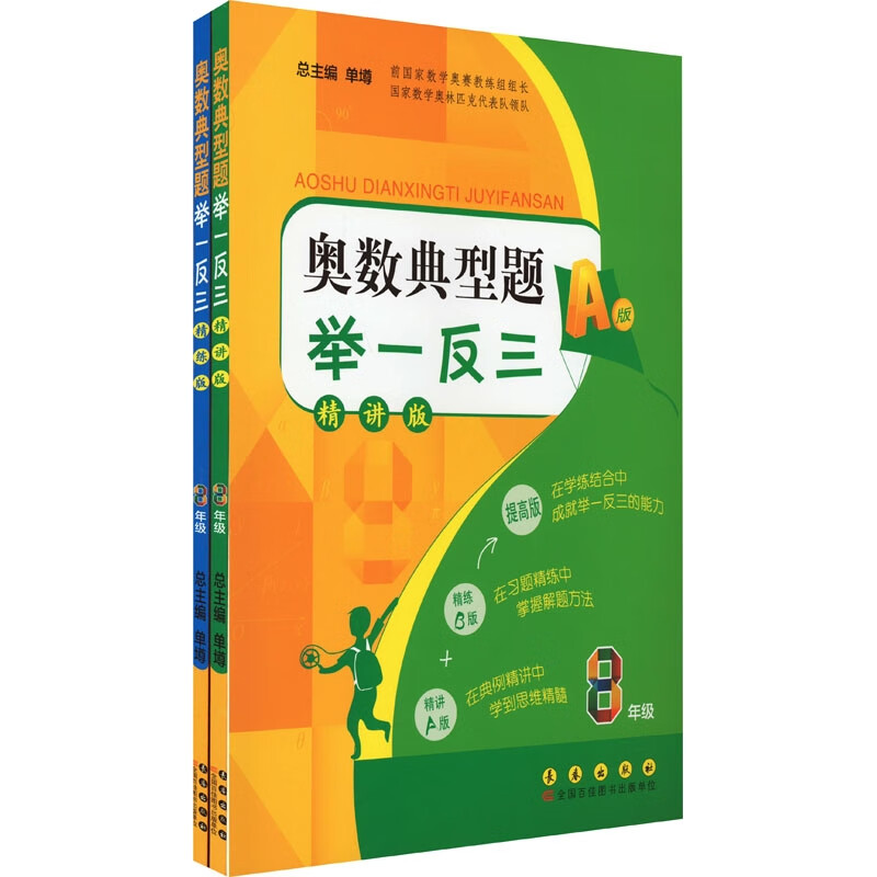 奥数典型题举一反三AB版 (大字版)8年级