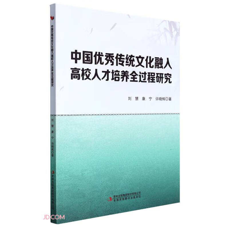 中国优秀传统文化融入高校人才培养全过程研究