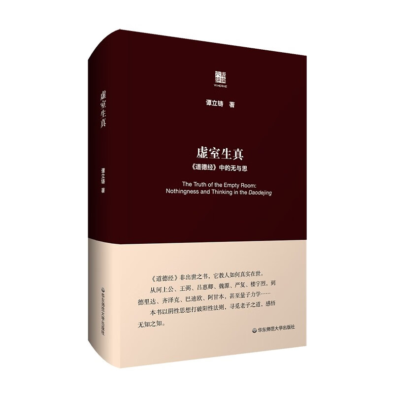 虚室生真(道德经中的无与思)(精)
