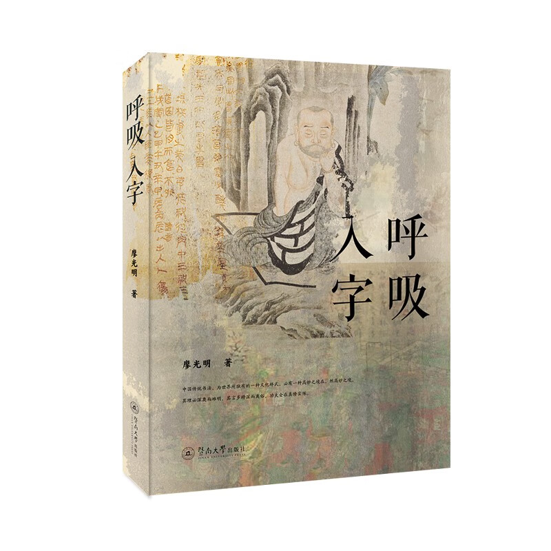 呼吸入字