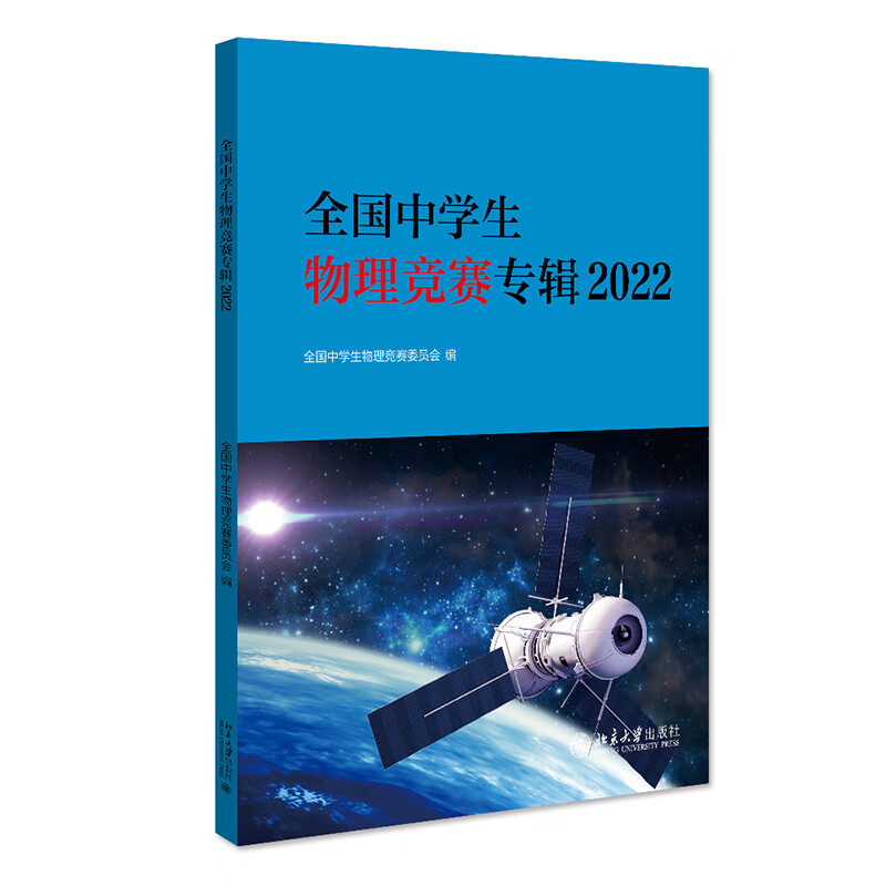 全国中学生物理竞赛专辑2022