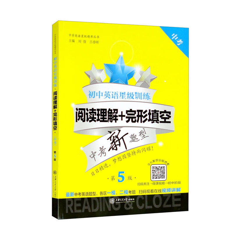 中考(第5版)/(上海)初中英语星级训练:阅读理解+完形填空