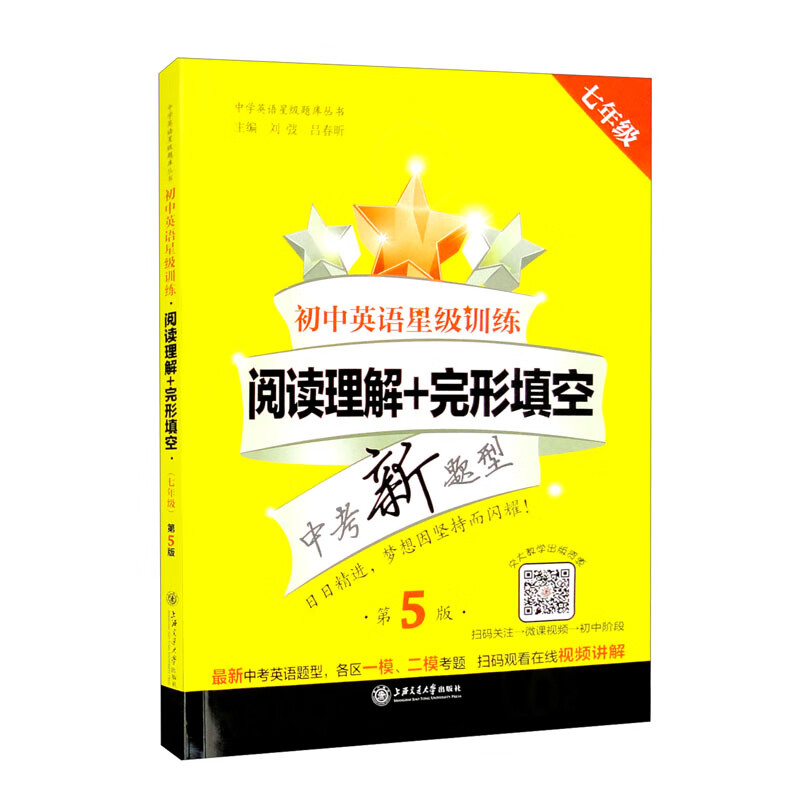 七年级(第5版)/(上海)初中英语星级训练:阅读理解+完形填空