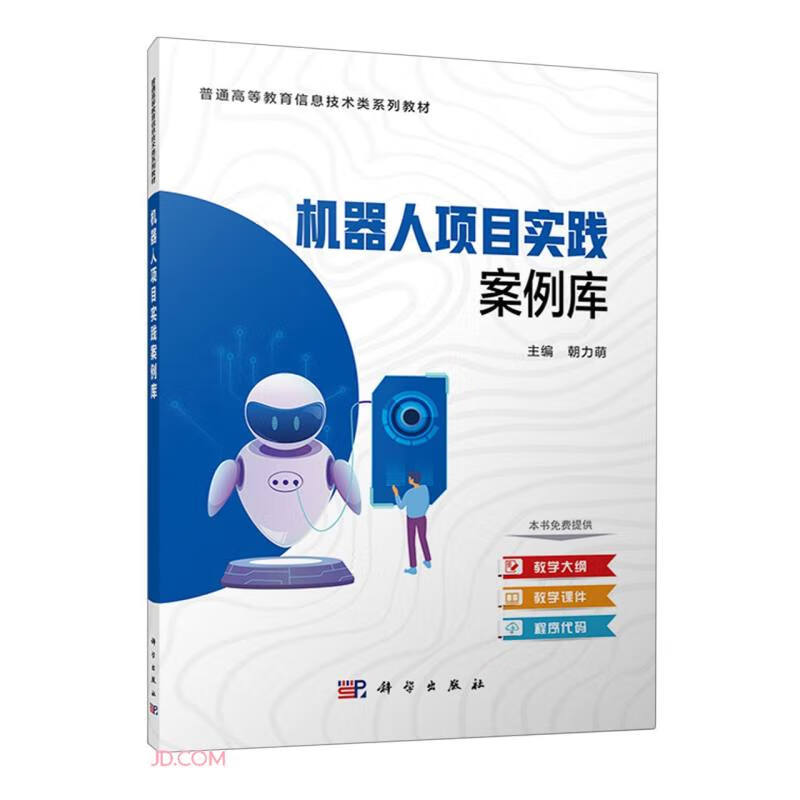 机器人项目实践案例库