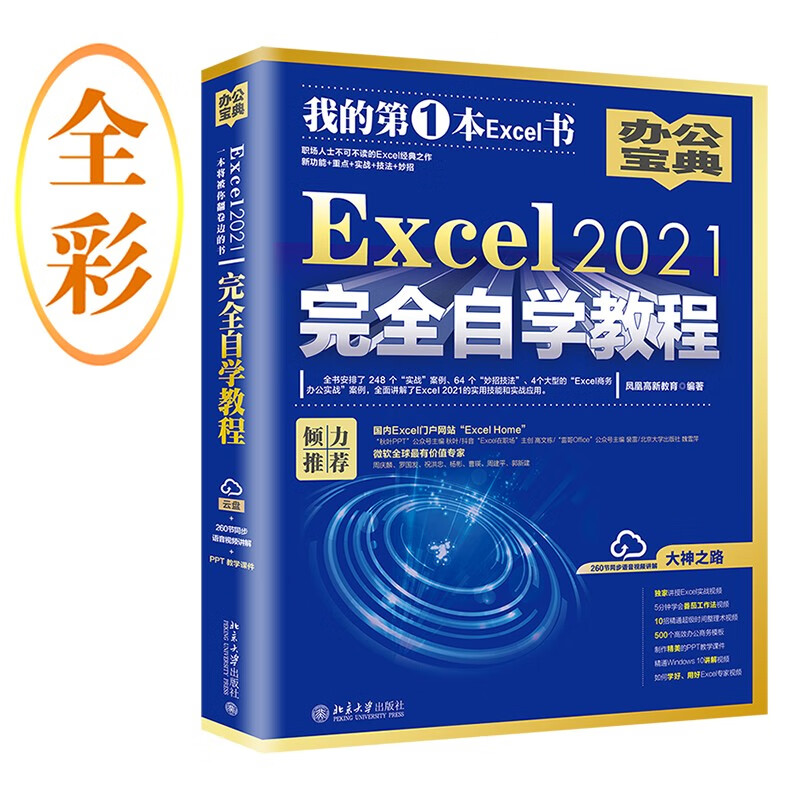 Excel 2021完全自学教程