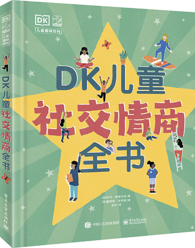 DK儿童社交情商全书