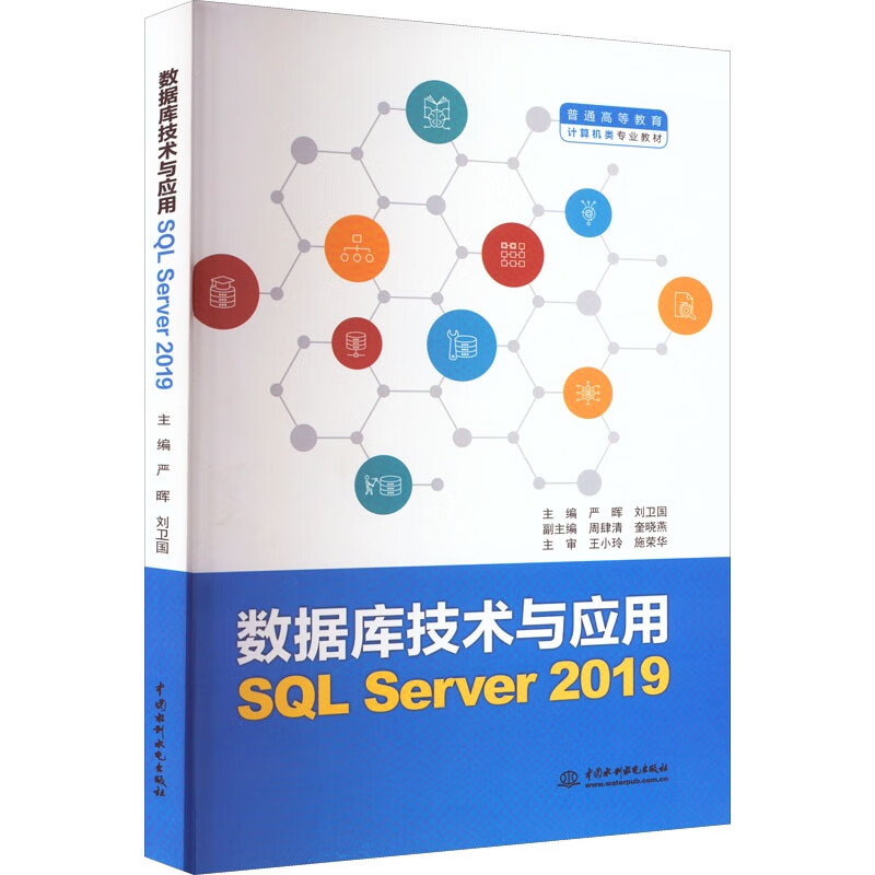 数据库技术与应用(SQL Server 2019)(普通高等教育计算机类专业教材)
