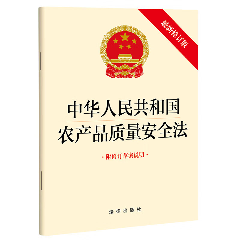 (法律)中华人民共和国农产品质量安全法·最新修订版