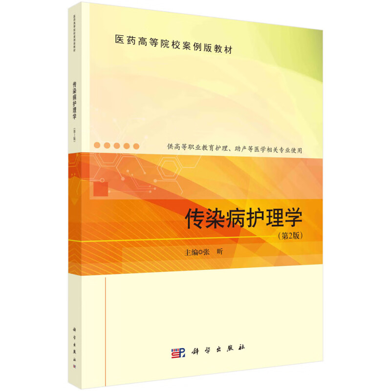 传染病护理学(第2版供高等职业教育护理助产等医学相关专业使用医药高等院校案例版教材)