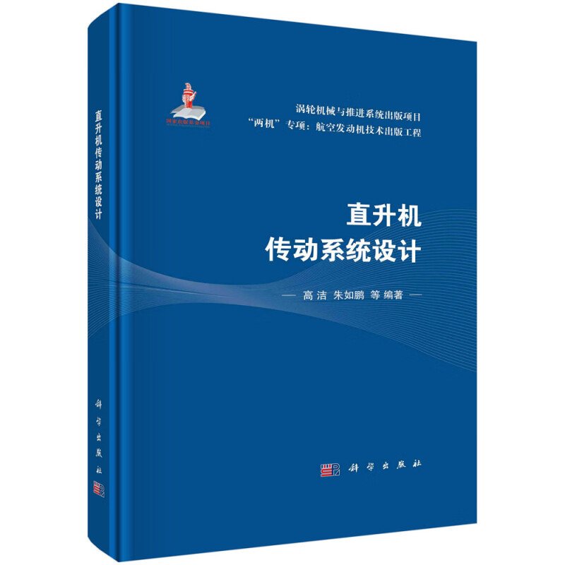 直升机传动系统设计(精)/两机专项航空发动机技术出版工程