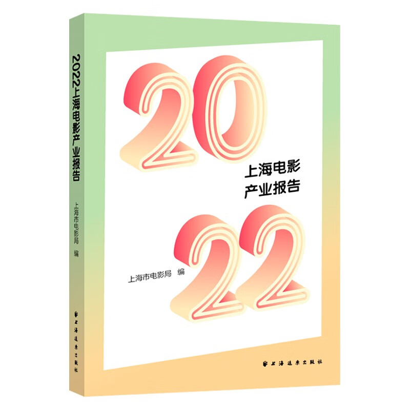 2022上海电影产业报告