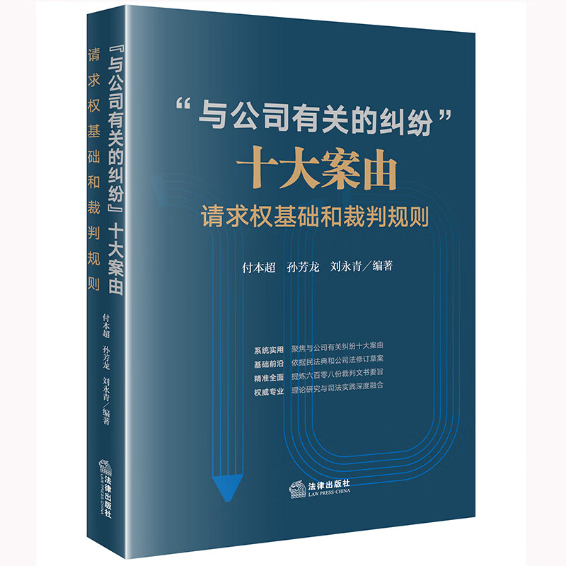“与公司有关的纠纷”十大案由:请求权基础和裁判规则