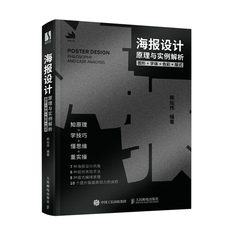 海报设计原理与实例解析(图形+字体+色彩+版式)