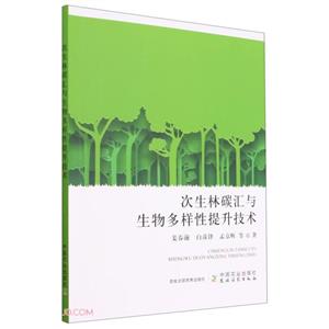 次生林碳汇与生物多样性提升技术-技术教育社区