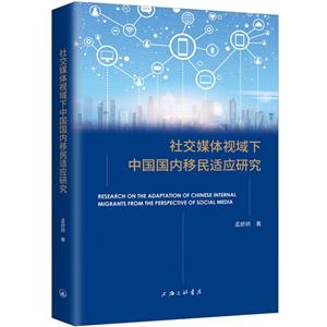 社交媒体视域下中国国内移民适应研究-技术教育社区