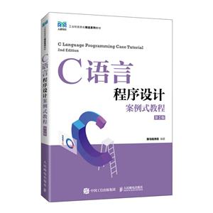 C语言程序设计案例式教程(第2版)-技术教育社区