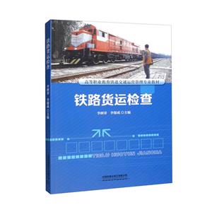铁路货运检查(高等职业教育铁道交通运营管理专业教材)-技术教育社区