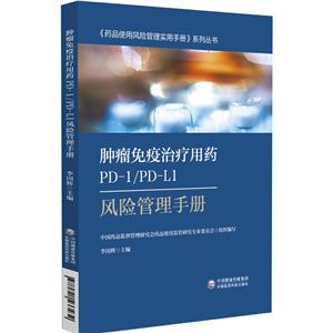 肿瘤免疫治疗用药PD-1\PD-L1风险管理手册/药品使用风险管理实用手册系列丛书-技术教育社区