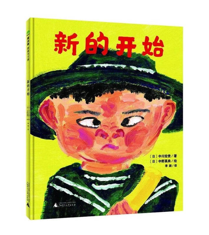 魔法象.图画书王国:新的开始(精装绘本)