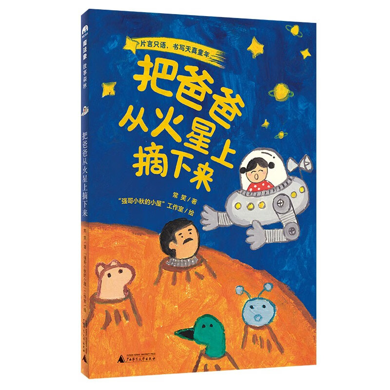 魔法象·故事森林:把爸爸从火星上摘下来