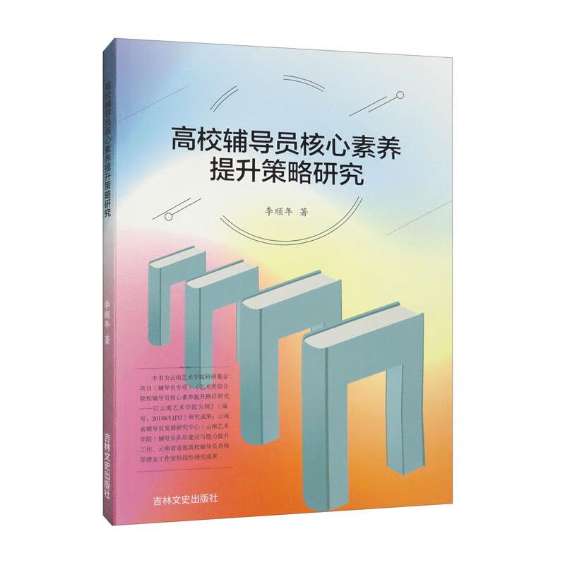 高校辅导员核心素养提升策略研究