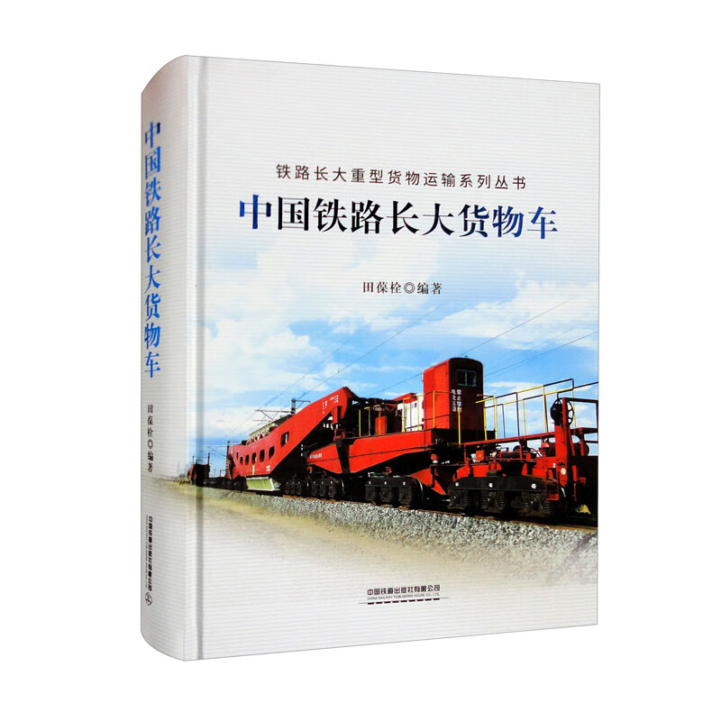 中国铁路长大货物车