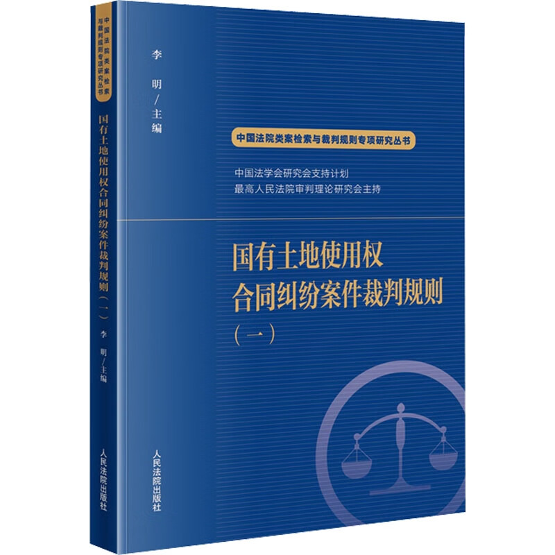 国有土地使用权合同纠纷案件裁判规则(一)