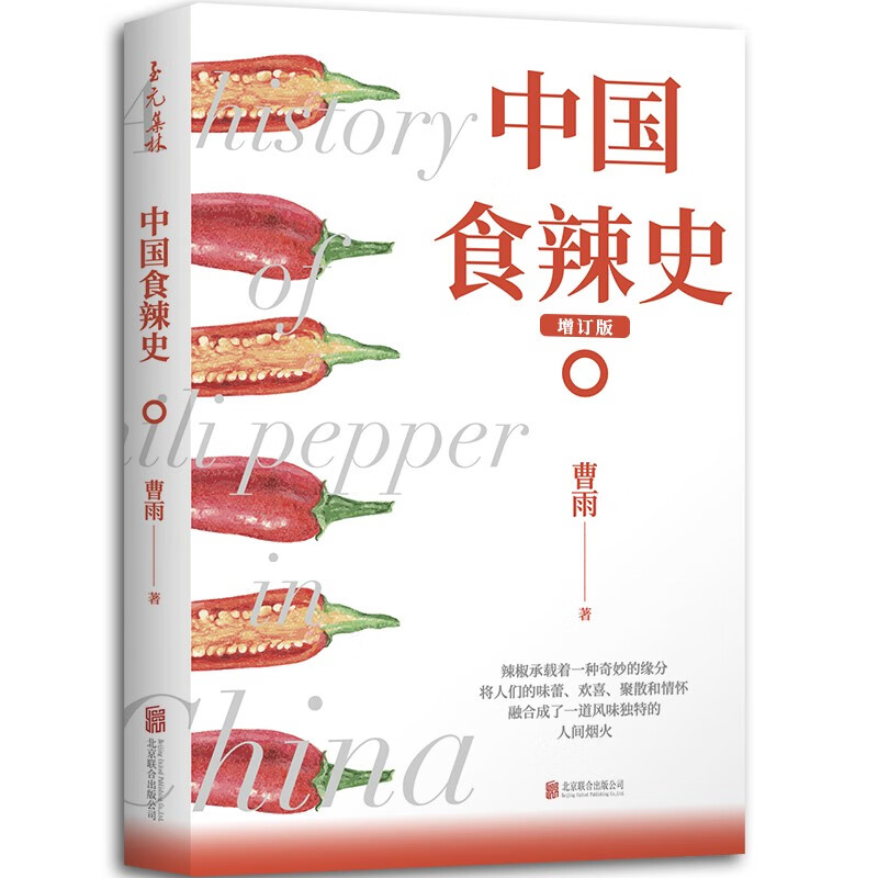 中国食辣史(增订版)