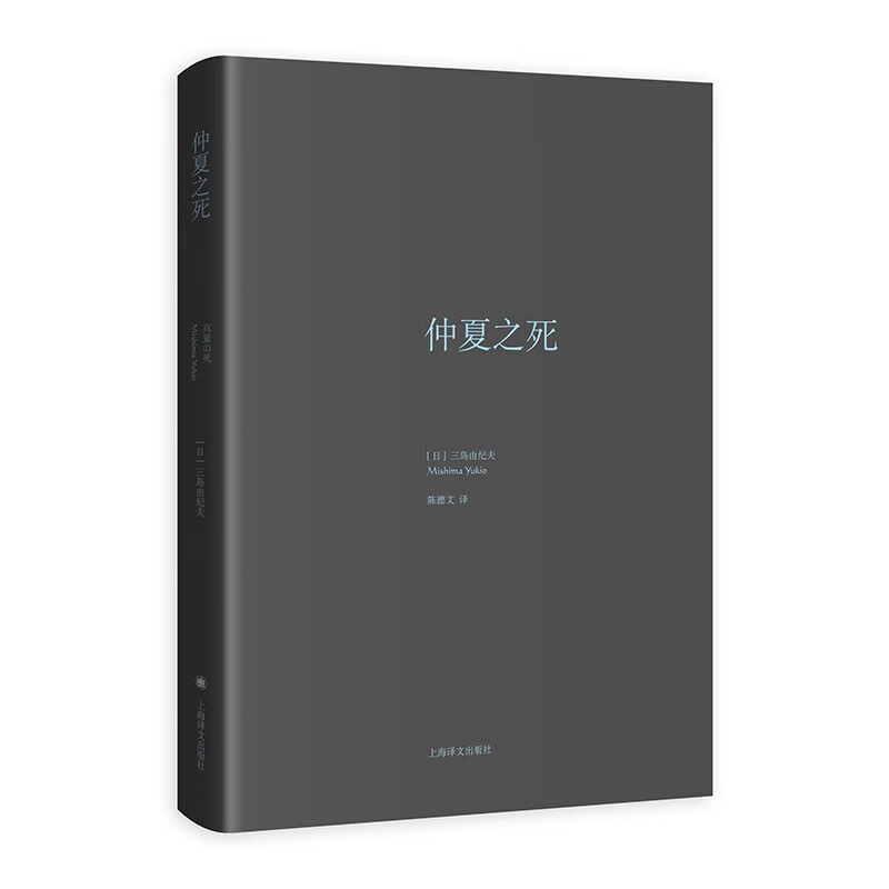 仲夏之死(三岛由纪夫作品系列精装)//2022新定价