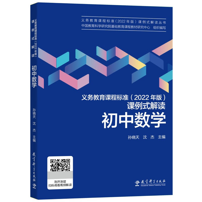 义务教育课程标准(2022年版)课例式解读? 初中数学》【价格目录书评正版