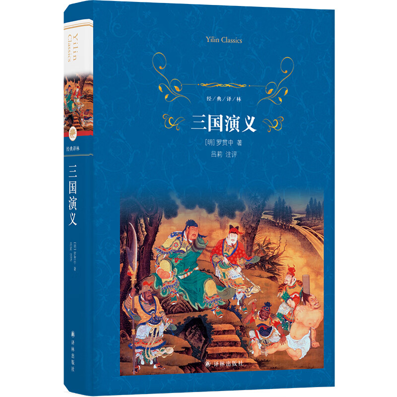 三国演义(精)/经典译林