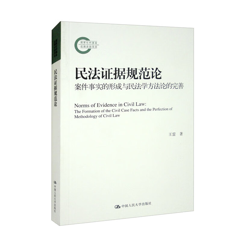 民法证据规范论:案件事实的形成与民法学方法论的完善(国家社科基金后期资助项目)