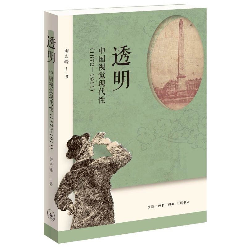 透明:中国视觉现代性(1872—1911)