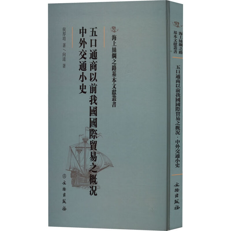 五口通商以前我国国际贸易之概况:中外交通小史