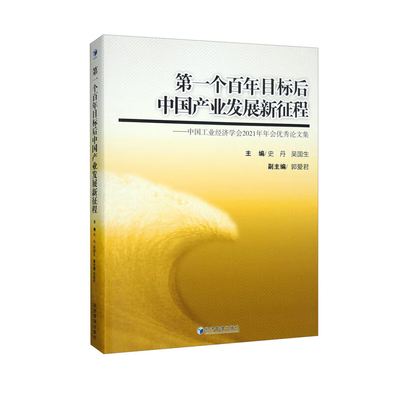 第一个百年目标后中国产业发展新征程--中国工业经济学会2021年年会优秀论文集