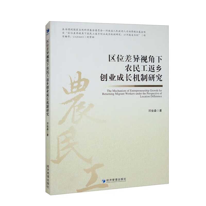 区位差异视角下农民工返乡创业成长机制研究