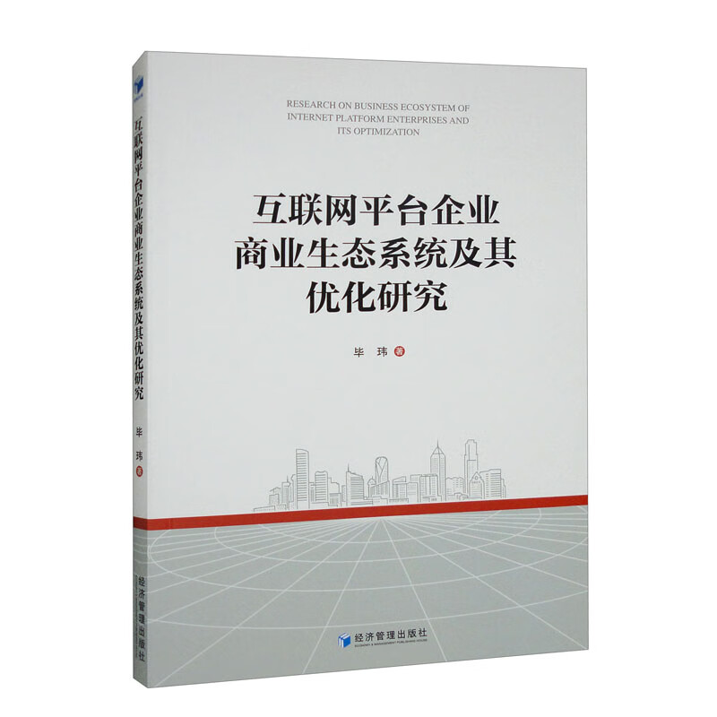 互联网平台企业商业生态系统及其优化研究