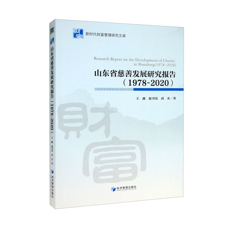 山东省慈善发展研究报告:1978-2020:1978-2020