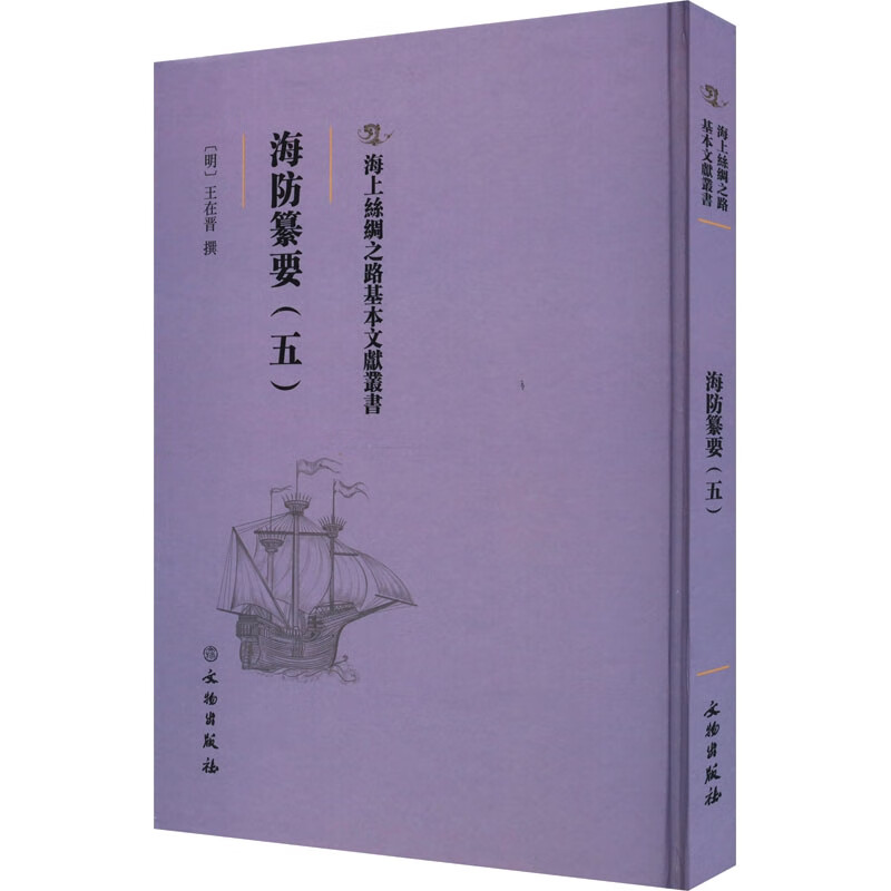 海上丝绸之路基本文献丛书:海防纂要. 五