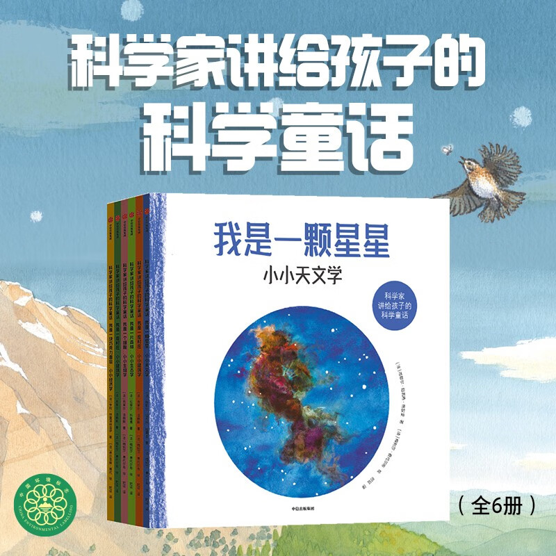 科学家讲给孩子的科学童话(全六册)