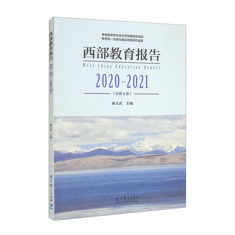 西部教育报告2020—2021(总第9卷)