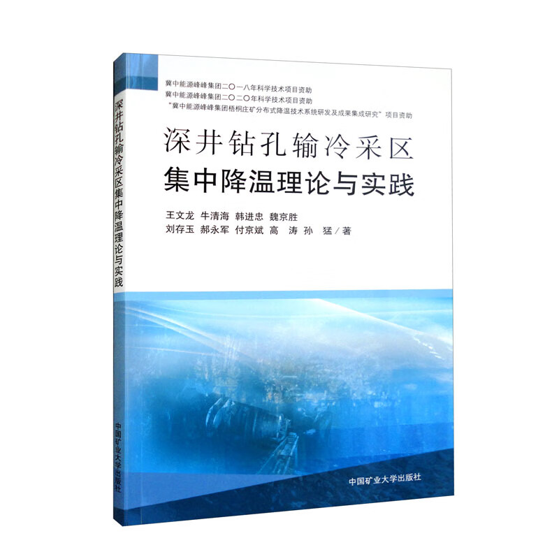 深井钻孔输冷采区集中降温理论与实践
