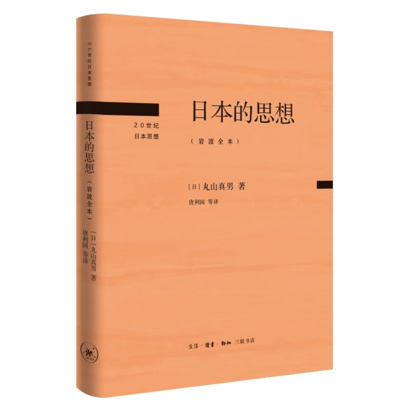 日本的思想(岩波全本)(精)/20世纪日本思想