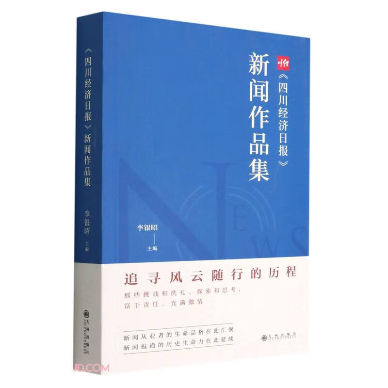 《四川经济日报》新闻作品集